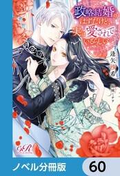書影：政略結婚のはずだけど、実は愛されているらしい【ノベル分冊版】　60