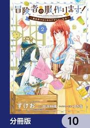冒険者の服 作ります 分冊版 10 すけお ボーンデジタル Kadokawa 冒険者の服 作ります 分冊版 10 すけお ボーンデジタル Kadokawa