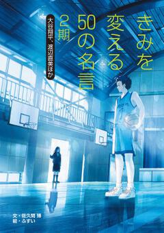 きみを変える50の名言 2期 大谷翔平 渡辺直美ほか 佐久間 博 ボーンデジタル Kadokawa