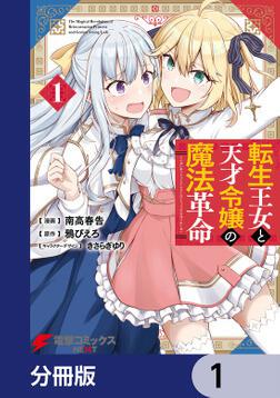 転生王女と天才令嬢の魔法革命【分冊版】 1」南高春告 [電撃コミックス