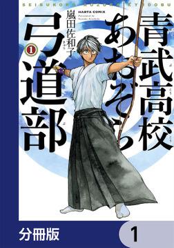 青武高校あおぞら弓道部【分冊版】」嵐田佐和子 [ハルタコミックス