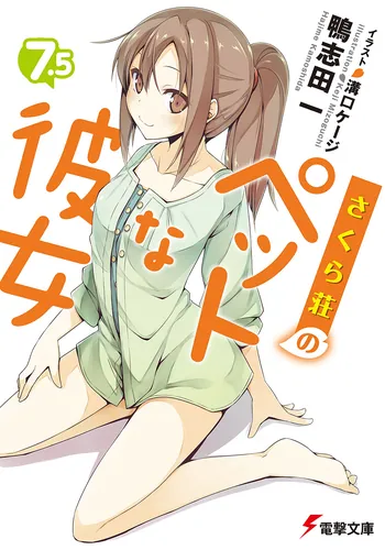 書影：さくら荘のペットな彼女７．５