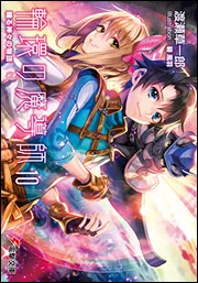 書影：輪環の魔導師１０　輪る神々の物語