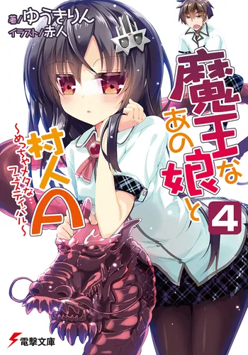 書影：魔王なあの娘と村人Ａ（４）　～めっちゃメタなフェスティバル～