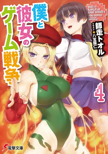 書影：僕と彼女のゲーム戦争４