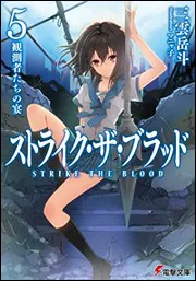 書影：ストライク・ザ・ブラッド５　観測者たちの宴