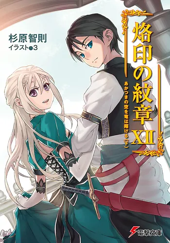 書影：烙印の紋章ＸＩＩ　あかつきの空を竜は翔ける（下）