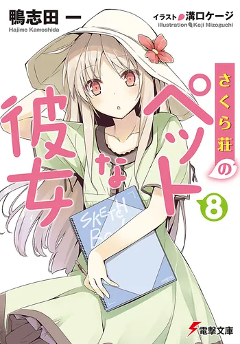 書影：さくら荘のペットな彼女８