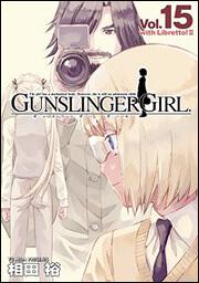 ＧＵＮＳＬＩＮＧＥＲ　ＧＩＲＬ（１５）　ｗｉｔｈ　Ｌｉｂｒｅｔｔｏ！ＩＩ