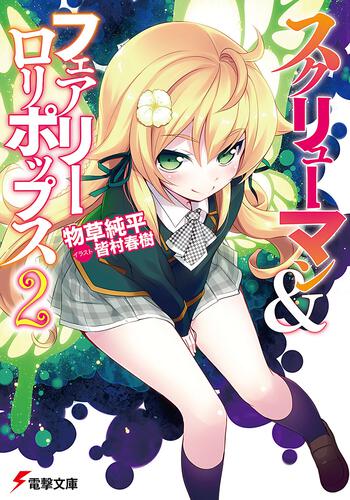 書影:スクリューマン&フェアリーロリポップス2