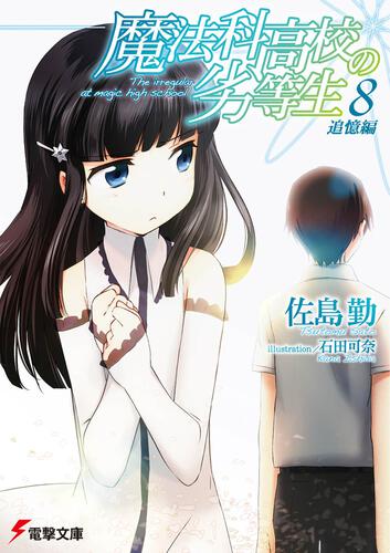魔法科高校の劣等生 ９ 来訪者編 上 魔法科高校の劣等生 書籍情報 電撃文庫 電撃の新文芸公式サイト