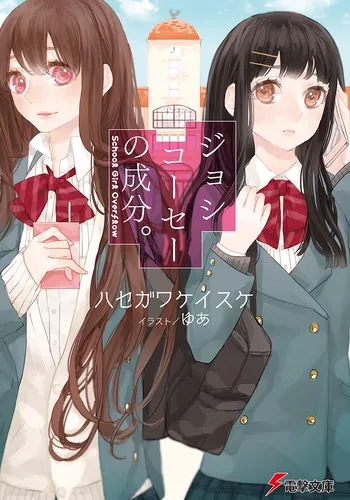 書影：ジョシコーセーの成分。　ＳＣＨＯＯＬ　ＧＩＲＬ　ＯＶＥＲＦＬＯＷ