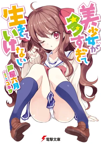 書影：美少女が多すぎて生きていけない