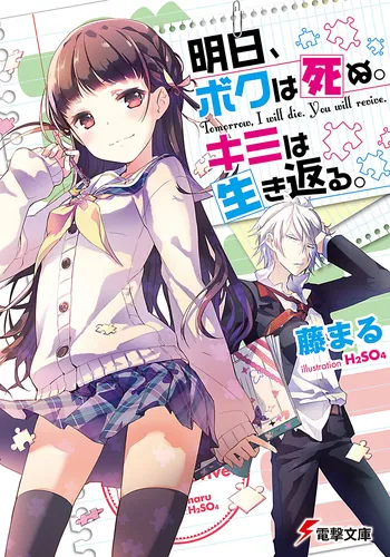 書影：明日、ボクは死ぬ。キミは生き返る。