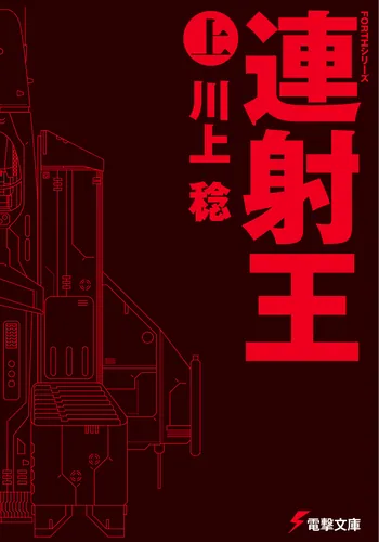 書影：ＦＯＲＴＨシリーズ 連射王〈上〉