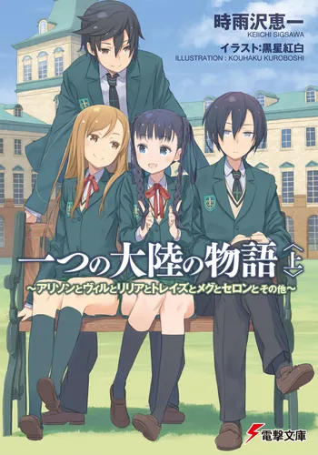 書影：一つの大陸の物語〈上〉 ～アリソンとヴィルとリリアとトレイズとメグとセロンとその他～