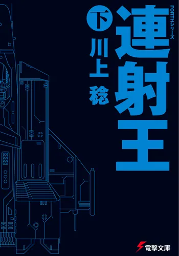 書影：ＦＯＲＴＨシリーズ 連射王〈下〉