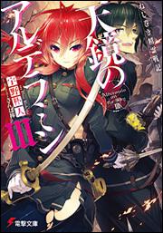 ねじ巻き精霊戦記 天鏡のアルデラミン | 書籍情報 | 電撃文庫・電撃の 