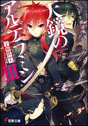 書影：ねじ巻き精霊戦記 天鏡のアルデラミンＩＩＩ