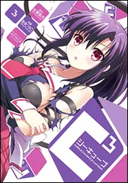 書影：Ｃ３　‐シーキューブ‐（３）