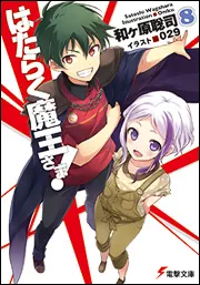 書影：はたらく魔王さま！８