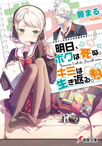 書影：明日、ボクは死ぬ。キミは生き返る。2