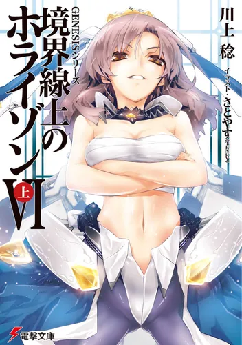 書影：ＧＥＮＥＳＩＳシリーズ 境界線上のホライゾンＶＩ＜上＞