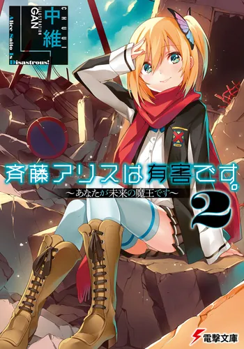 書影：斉藤アリスは有害です。２ ～あなたが未来の魔王です～