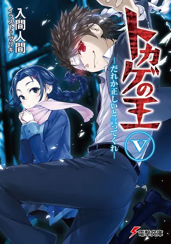 書影：トカゲの王　Ｖ ‐だれか正しいと言ってくれ‐