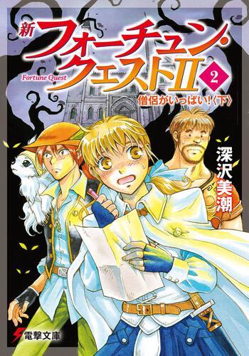 書影：新フォーチュン・クエストＩＩ（２） 僧侶がいっぱい！〈下〉