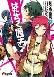 書影：はたらく魔王さま！９