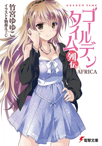 書影：ゴールデンタイム列伝 ＡＦＲＩＣＡ