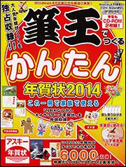 筆王でつくるかんたん年賀状 ２０１４ アスキー年賀状素材集編集部 年賀状 Kadokawa