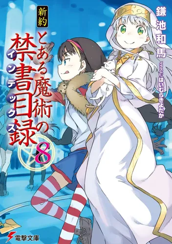 書影：新約　とある魔術の禁書目録（８）