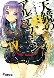 書影：ねじ巻き精霊戦記 天鏡のアルデラミンＩＶ