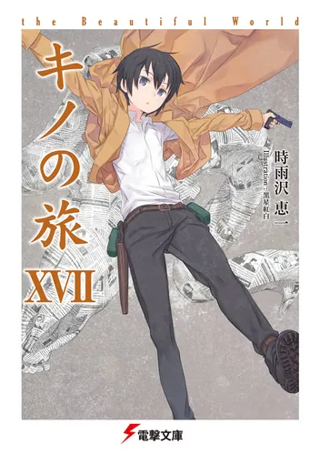 書影：キノの旅XVII the Beautiful World