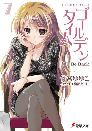 書影：ゴールデンタイム７ Ｉ&rsquo;ｌｌ　Ｂｅ　Ｂａｃｋ