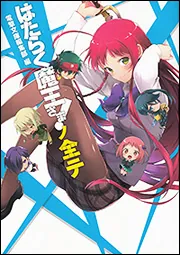 書影：はたらく魔王さま！ノ全テ