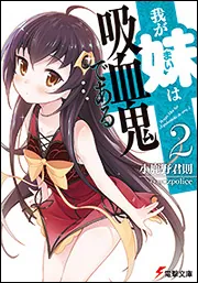 書影：我が妹は吸血鬼である2