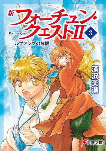 新フォーチュン・クエストＩＩ（５） あのクエストに挑戦!〈下 