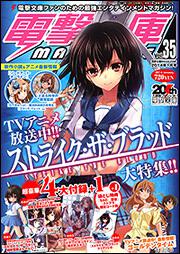 書影：電撃文庫ＭＡＧＡＺＩＮＥ　Ｖｏｌ．３５　２０１４年１月号