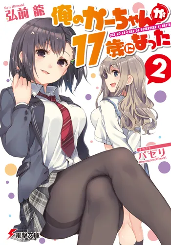 書影：俺のかーちゃんが１７歳になった（２）