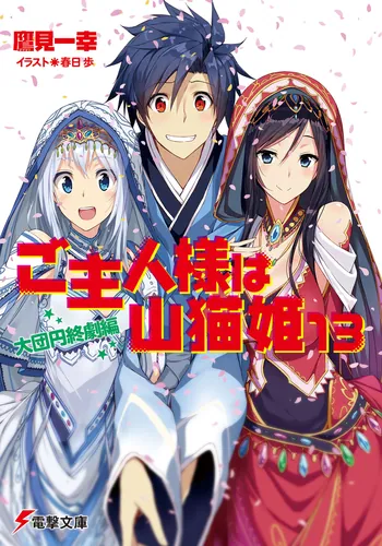 書影：ご主人様は山猫姫１３ 大団円終劇編