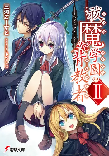 書影：祓魔学園の背教者ＩＩ ‐ミスティック・ミスト‐