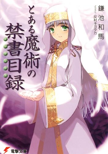 新約 とある魔術の禁書目録 １７ とある魔術の禁書目録 書籍情報 電撃文庫 電撃の新文芸公式サイト