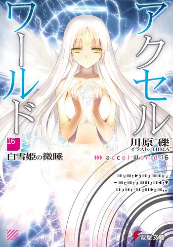 書影：アクセル・ワールド16 ‐白雪姫の微睡‐