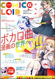 Comic Loid 4 ｃｏｍｉｃ ｌｏｉｄ編集部 電撃hobbymagazine 電子版 Kadokawa