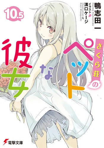 書影：さくら荘のペットな彼女１０．５