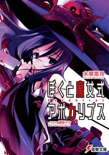 書影：ぼくと魔女式アポカリプス Essential