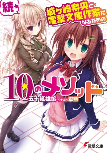 書影：続・城ヶ崎奈央と電撃文庫作家になるための１０のメソッド